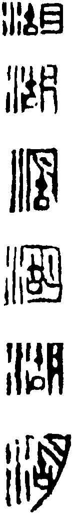 湖,鄧散木 ,書法字典